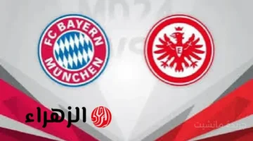 مواجهة نارية الآن.. شاهد بث مباشر مباراة بايرن ميونخ وآينتراخت فرانكفورت في قمة الدوري الألماني 1